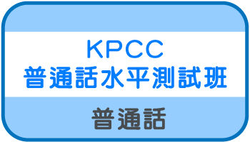 KPCC普通話
